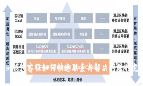 Tokenim钱包客服如何快速联系与解决问题的完整指南