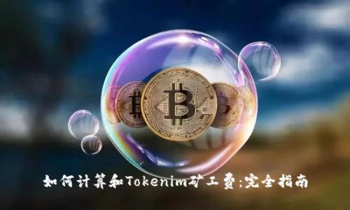 如何计算和Tokenim矿工费：完全指南