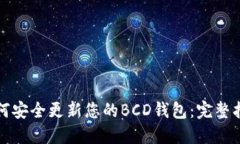 如何安全更新您的BCD钱包：完整指南