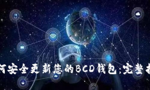 如何安全更新您的BCD钱包：完整指南