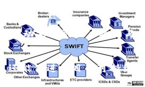   解决Tokenim项目中手续费缺失问题的全面指南 / 
 guanjianci Tokenim, 手续费, 区块链 /guanjianci 

一、引言
在区块链和加密货币的快速发展背景下，Tokenim作为一种新兴的加密货币项目，吸引了许多投资者的关注。然而，近期不少用户反映Tokenim项目没有设定手续费，这一问题引发了广泛的讨论和关注。手续费在区块链交易中起着至关重要的作用，不仅影响交易的执行效率，还关乎项目的长期可持续性和用户体验。本文将对这一问题进行详细探讨，并提供切实可行的解决方案。

二、手续费在区块链项目中的重要性
手续费是区块链交易过程中不可或缺的一部分。它的主要作用包括但不限于：br
1. **网络安全**：手续费激励矿工或验证者积极参与网络维护，确保网络安全，减少双重支付等安全问题。br
2. **交易优先级**：手续费的设置能够帮助用户在交易繁忙时获得更快的确认，交易优先级更高的用户可以支付更高的手续费，优先处理他们的交易。br
3. **项目可持续性**：对项目运营方而言，手续费收入可以用于项目的持续发展、技术升级和市场推广，使得项目更加健全。

三、Tokenim项目手续费缺失的现状
目前，Tokenim项目尚未设定手续费，这导致了多个潜在问题的出现：br
1. **网络拥堵**：随着用户量的增加，交易请求会迅速增多，缺乏手续费机制的情况下，网络容易出现拥堵，导致交易确认时间延长。br
2. **安全隐患**：在没有手续费的模式下，恶意用户可能会进行大量的低效交易，造成网络的负担，增加整个网络的风险。br
3. **缺乏激励机制**：项目团队和社区成员缺乏经济激励，可能会导致社区活跃度下降，从而影响项目的成长。

四、如何解决Tokenim手续费缺失的问题
为了解决Tokenim项目中手续费缺失的问题，可以从以下几个方面着手：br
1. **设计合理的手续费机制**：项目团队需要明确手续费的设定标准，包括固定手续费、动态手续费和分层手续费等不同模式的优缺点，结合Tokenim项目特点制定出合理的手续费结构。br
2. **社区投票机制**：在决定手续费内容时，项目团队最好采用社区投票的方式，让用户和持币者参与到这一重要决策中。这样不仅可以提高透明度，还能增加用户的参与感和认同感。br
3. **模拟测试**：在实际实施手续费之前，可以进行模拟测试，分析不同手续费设置下网络的运行情况，从而作出更加科学的决策。

五、常见问题解答

问题一：Tokenim项目不设手续费会带来哪些风险?
不设手续费在短期内可能看似为用户带来了好处，例如交易成本为零，但在长远来看却可能产生多个风险。首先，网络的安全性会受到威胁。由于缺乏手续费激励，矿工的积极性可能下降，从而导致网络易受攻击。其次，系统可能无法应对频繁的交易请求，出现网络拥堵，进而增加交易确认时间。此外，长期不设手续费还可能导致项目的可持续性问题，难以吸引投资者和开发者关注。

问题二：手续费如何影响交易确认时间?
在区块链系统中，手续费通常被用于标记交易的优先级。当交易请求流入网络时，处理矿工或验证者会优先选择手续费高的交易进行处理。因此，在交易量较大时，用户若希望其交易能够快速被确认，就需要支付一定的手续费。反之，若项目没有设定手续费，那么网络上的所有交易可能会被一视同仁，即使某些交易具有更高的紧急性，也难以快速确认，从而影响用户体验。

问题三：如何设计Tokenim的手续费结构才能保证公平性?
公平的手续费结构应当考虑多方因素，包括网络负载、交易频率以及用户的实际需求。Tokenim可以采用动态手续费机制，根据网络使用情况和交易量自动调整手续费。例如，网络拥堵时可以提高手续费，平时则降低，这样既能有效管理网络，又能保证用户的公平交易。此外，还可以考虑对不同类型的用户提供分层手续费，例如对大额交易用户给予一定的手续费折扣，以大力推动项目的活跃度和用户参与度。

问题四：是否有其他项目成功设定了手续费机制?
是的，目前市场上有许多成功的区块链项目实现了合理的手续费机制。例如，以太坊通过GAS机制设定了手续费，用户可以根据网络状况拨付不同的GAS费用，以优先处理自己的交易。同时，很多项目采用社区投票的形式决定手续费的变化，这样能够确保手续费的合理性与公平性。此外，部分项目还引入了手续费回馈机制，将手续费部分返还给用户，以提升用户忠诚度和项目粘性。

问题五：Tokenim项目有没有其他可以吸引用户的策略?
除了设计合理的手续费机制，Tokenim项目可以考虑整合一些其他吸引用户的策略。例如，推出流动性挖掘和奖励机制，吸引用户参与到生态中来。此外，开展社区活动，例如代币空投、交易大赛等活动来吸引用户参与与交流。提高用户黏性和参与感，能够提升项目的活跃度，无疑会为Tokenim的长期发展注入活力。重要的是，项目团队需要保持沟通与透明，及时倾听用户的反馈和建议，从而不断和调整项目策略。

六、总结
在加密货币市场竞争愈发激烈的背景下，Tokenim项目若想获得用户的信赖并实现长足发展，设定合理的手续费机制显得尤为重要。通过合理的手续费不仅可以解决网络拥堵、安全隐患等问题，还能促进项目的可持续发展和用户的积极参与。希望Tokenim团队能够积极采纳社区意见，尽快完善手续费方案，以更好地服务广大用户，与各方共同推进项目的健康发展。
