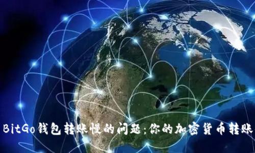 解决BitGo钱包转账慢的问题：你的加密货币转账体验