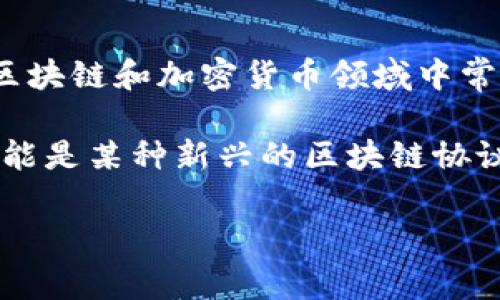 “tokenim”这个词在中文中没有特定的翻译。根据上下文的不同，它可能代表不同的含义。一般来说，“token”在区块链和加密货币领域中常用于指代一种数字资产或代币，而“im”可能是“immediate”（即时的）或“impact message”（影响信息）的缩写。

如果“tokenim”是某个特定项目、平台或协议的名称，你可以构建一个具体的场景进行更深入的了解。例如，它可能是某种新兴的区块链协议或相关技术的名称。

需要了解具体的上下文才能进一步解释。如果你有更详细的信息或背景，我可以帮助你更深入地解析。