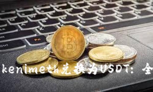 如何将Tokenimeth兑换为USDT: 全面的指南