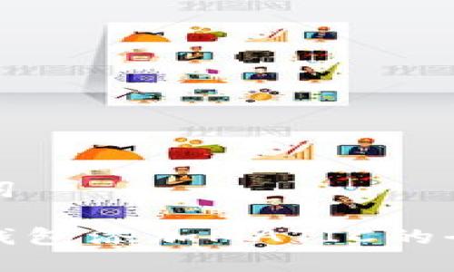 和关键词

小狐狸钱包添加MATIC的全面指南