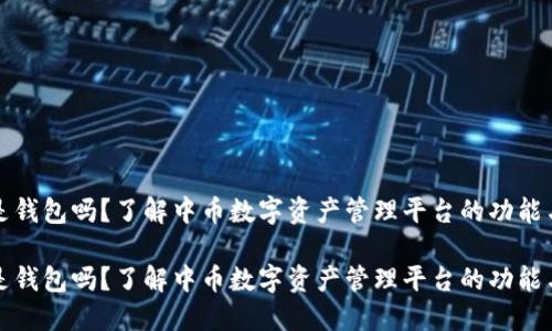 中币是钱包吗？了解中币数字资产管理平台的功能与优势

中币是钱包吗？了解中币数字资产管理平台的功能与优势