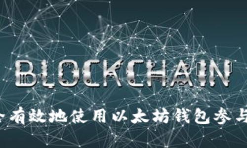 如何安全有效地使用以太坊钱包参与ICO项目