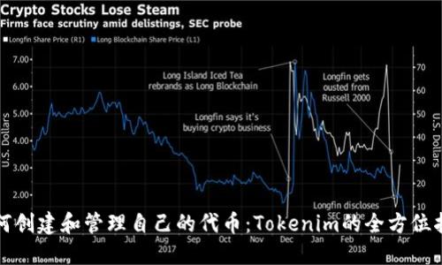 如何创建和管理自己的代币：Tokenim的全方位指南
