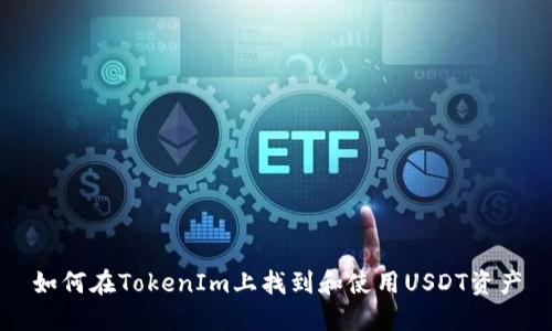 如何在TokenIm上找到和使用USDT资产