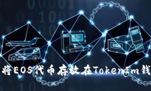  如何将EOS代币存放在TokenIm钱包中？