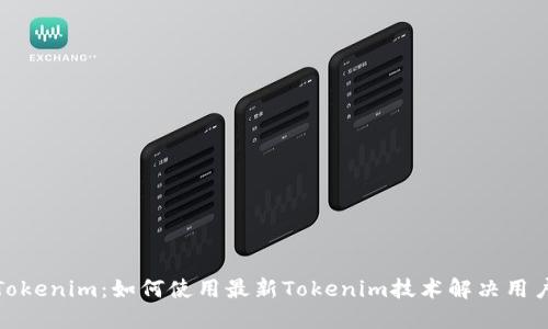 探索Tokenim：如何使用最新Tokenim技术解决用户问题