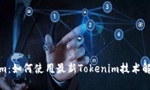 探索Tokenim：如何使用最新Tokenim技术解决用户问题