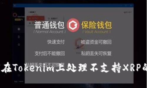 : 如何在Tokenim上处理不支持XRP的情况？