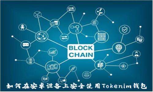   
如何在安卓设备上安全使用Tokenim钱包