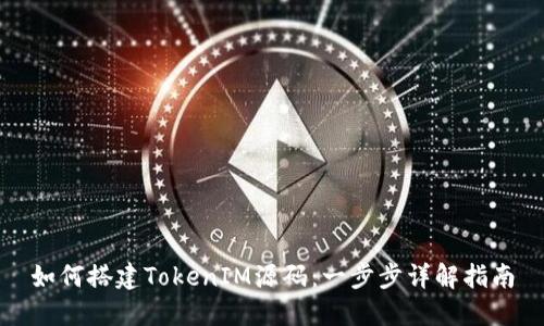 如何搭建TokenIM源码：一步步详解指南