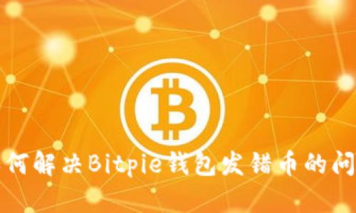 如何解决Bitpie钱包发错币的问题