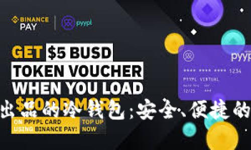 全面解析Tokenim官方出品的冷钱包：安全、便捷的数字资产存储解决方案