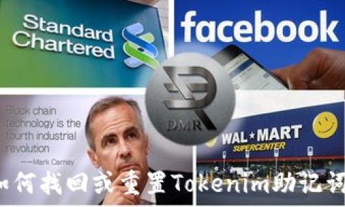   
如何找回或重置Tokenim助记词？