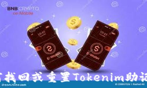   
如何找回或重置Tokenim助记词？
