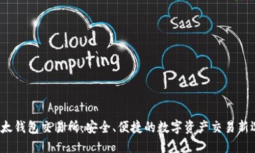  比太钱包交易所：安全、便捷的数字资产交易新选择