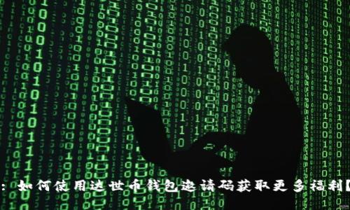 : 如何使用达世币钱包邀请码获取更多福利？