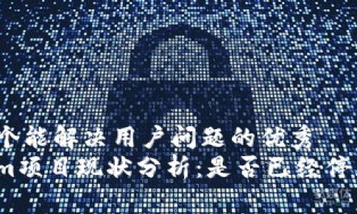 思考一个能解决用户问题的优秀
Tokenim项目现状分析：是否已经停止运营？