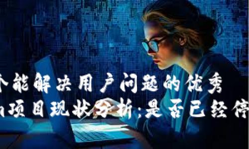 思考一个能解决用户问题的优秀
Tokenim项目现状分析：是否已经停止运营？