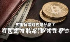 安全小狐狸钱包使用指南：如何保护你的数字资