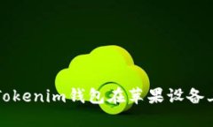 如何安全使用Tokenim钱包在苹果设备上管理数字资