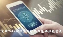 如何使用TokenIM管理矿池钱包地址投资更高效