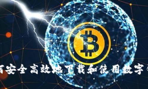 如何安全高效地下载和使用数字钱包