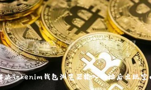 如何解决Tokenim钱包浏览器输入网址后出现空白问题