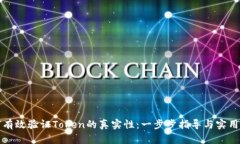 如何有效验证Token的真实性：一步步指导与实用技