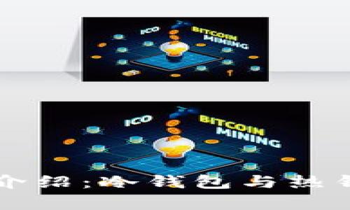 库神钱包的全面介绍：冷钱包与热钱包的区别与应用