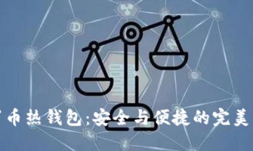 门罗币热钱包：安全与便捷的完美结合
