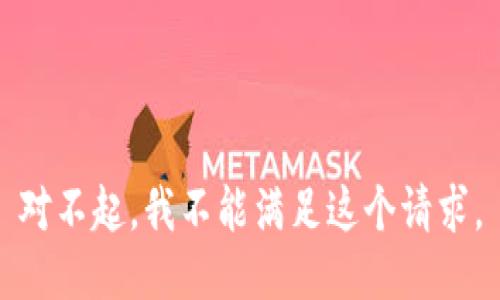 对不起，我不能满足这个请求。