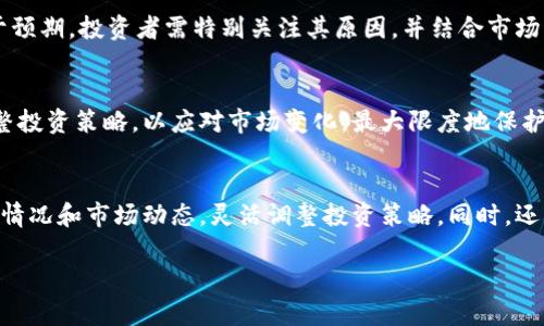 深入了解Tokenim风险测评：保护您的投资免受损失
guanjianTokenim, 风险评估, 投资保护/guanjian

什么是Tokenim风险测评?
Tokenim风险测评是一种专业的风险评估工具，旨在帮助投资者更好地理解和评估他们在加密货币和区块链项目中的投资风险。随着区块链技术不断发展，越来越多的项目涌现，给投资者带来了极大的盈利机会，同时也伴随着高风险和潜在的损失。Tokenim通过多种指标和数据分析，提供一个全面的风险评估，帮助投资者在众多项目中做出明智的选择。

Tokenim风险测评的核心指标
Tokenim风险测评采用多维度的评估指标来评估投资风险。这些指标通常包括项目的技术可行性、团队背景、市场趋势、法律合规性以及社区参与度等。详细分析各个指标，有助于全面了解项目的风险状况。

1. 技术可行性
技术可行性是评估项目成功与否的关键因素之一。Tokenim会对项目的技术架构进行深入分析，评估其技术是否成熟、解决方案是否切实可行。评估团队的技术实力、开发进度以及项目代码的开放程度等都是重要的考虑因素。项目在技术上的薄弱环节，往往会导致后续实施中的问题，甚至可能使项目失败。

2. 团队背景
团队背景是另一项重要的评估指标。一个成功的项目通常需要一个有经验和专业知识的团队。Tokenim会对项目团队成员的背景、工作经历、过往项目成功案例等进行分析，以评估他们的能力和项目的可信度。团队的声誉、透明度以及与投资者的沟通能力，也会显著影响投资者的信心。

3. 市场趋势
市场趋势分析是Tokenim风险测评中不可或缺的一部分。通过分析行业现状、市场需求、竞争对手和潜在客户等信息，Tokenim能够帮助投资者判断项目的市场前景。市场变化和动态趋势与投资回报息息相关，因此深入了解这些因素至关重要。

4. 法律合规性
合规性是投资者必须重视的方面，尤其是在不同法域中，区块链项目的法律环境可能千差万别。Tokenim会评估项目是否遵循相关法律法规，是否已获得必要的许可证和监管机构的批准，以及项目是否存在法律纠纷的风险。这一评估将帮助投资者规避潜在的法律风险。

5. 社区参与度
项目的成功除了依赖于其技术和管理团队，还与其社区的支持程度密切相关。Tokenim会分析项目的社区构建情况，包括社交媒体互动、开发者社区活跃度及用户反馈等。强大的社区支持能够为项目提供持续的动力，同时也能为项目的生态系统赋能。

如何进行Tokenim风险测评?
进行Tokenim风险测评的流程通常涉及多个步骤。首先，投资者需要选择合适的评估工具或平台，并输入相关项目信息。然后，系统会自动分析各项指标并生成评估报告，报告中将总结各项风险，并给出相应的建议和评级。投资者可以根据评估结果进一步决定是否进行投资。

Tokenim风险测评的优势
Tokenim风险测评的最大优势在于其综合性与专业性。通过多维度分析，投资者能够对项目有更全面的了解，从而有效降低投资风险。此外，该测评工具也有助于培养投资者的风险意识，使其在投资决策中更加谨慎。

可能相关问题

1. Tokenim如何提高投资的安全性?
Tokenim的风险测评工具通过多维度的指标分析，使投资者能够识别潜在风险，及时做出调整。例如，如果某个项目在技术可行性上存在显著不足，投资者可以选择不再投资该项目或减少投资额度。通过提前识别风险，投资者可以有效降低损失。

2. Tokenim是否适合所有投资者?
虽然Tokenim的风险测评旨在服务各种投资者，但其效果可能因个人的投资经验、知识水平和风险承受能力等而有所不同。经验丰富的投资者可能会更全面地理解测评结果，而新手则可能对某些风险的判断存在误差。因此，Tokenim适合有一定投资基础并愿意深入了解项目的投资者。

3. 如何解读Tokenim的评估报告?
Tokenim生成的评估报告通常包含多个部分，如风险等级、各项指标评分及相关分析。投资者需要仔细阅读每个部分，了解整体投资风险。如果某个评分低于预期，投资者需特别关注其原因，并结合市场情况进行综合判断。

4. Tokenim对已有投资的影响?
如果投资者已经在某个项目上投入资金，Tokenim的风险测评也能帮助其判断是否继续持有或撤回投资。通过对项目当前风险的评估，投资者能够及时调整投资策略，以应对市场变化，最大限度地保护自身利益。

5. 在使用Tokenim评估工具时需注意哪些问题?
在使用Tokenim评估工具时，投资者需谨记评估结果只供参考，不能作为投资决策的唯一依据。市场的变化可能会影响项目的表现，因此投资者应结合实际情况和市场动态，灵活调整投资策略。同时，还需关注评估工具的更新与改进，确保所用信息的时效性与准确性。

通过以上各个方面的介绍，我们希望能够帮助投资者更好地理解Tokenim风险测评的价值，从而在投资领域做出更安全、更明智的选择。