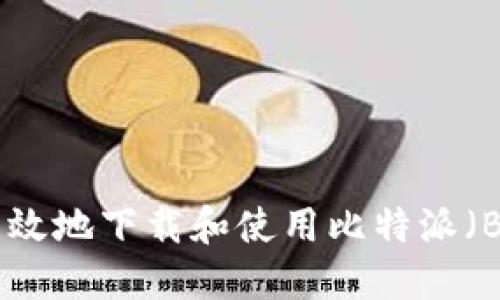 如何安全高效地下载和使用比特派（BitPie）钱包