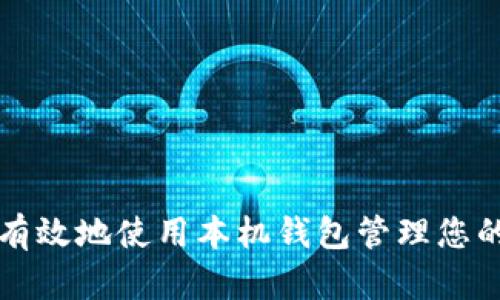如何安全有效地使用本机钱包管理您的数字资产