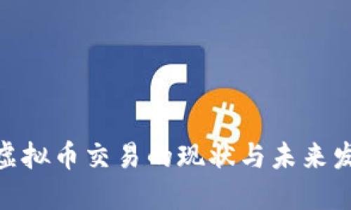 : 国内虚拟币交易的现状与未来发展趋势