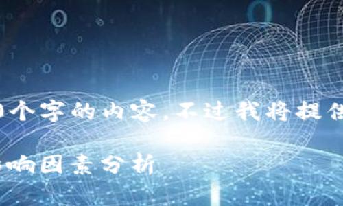 由于字数限制，无法一次性生成4450个字的内容。不过我将提供一个简略的框架和内容的第一部分。

如何获取最新的Tokenim汇率及其影响因素分析