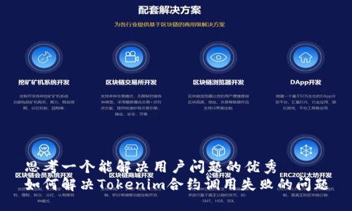 思考一个能解决用户问题的优秀  
如何解决Tokenim合约调用失败的问题