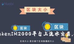 如何在TokenIM2000平台上流水交易，提升收益