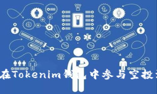 如何在Tokenim钱包中参与空投活动？