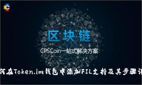 如何在Token.im钱包中添加FIL支持及其步骤详解