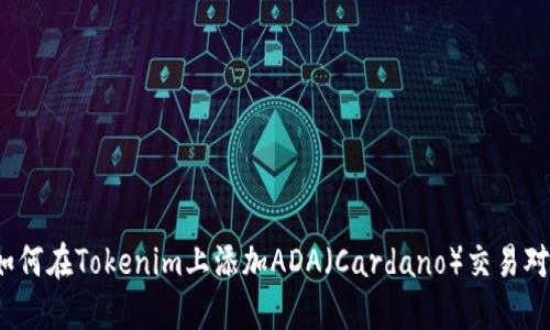 如何在Tokenim上添加ADA（Cardano）交易对？