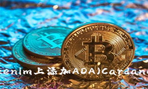 如何在Tokenim上添加ADA（Cardano）交易对？