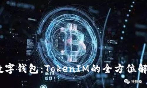 探索KCasha数字钱包：TokenIM的全方位解读与用户指南
