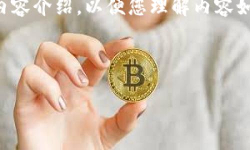 请注意，由于篇幅限制，我将提供一个简化的结构和内容介绍，以便您理解内容如何组织和展开。您可以在此基础上扩展。以下是示例：



如何安全地保存TokenIM Keystore文件