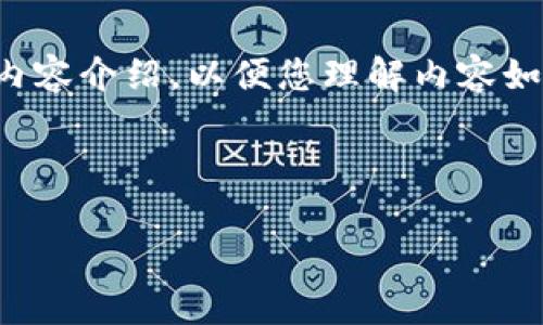 请注意，由于篇幅限制，我将提供一个简化的结构和内容介绍，以便您理解内容如何组织和展开。您可以在此基础上扩展。以下是示例：



如何安全地保存TokenIM Keystore文件